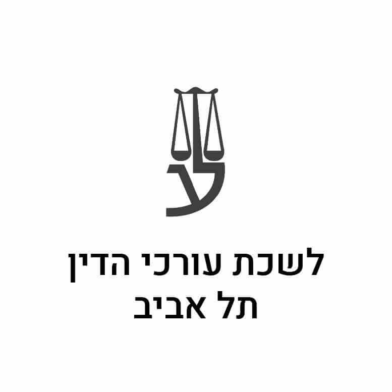 לקוחות לשכת עורכי הדין תל אביב